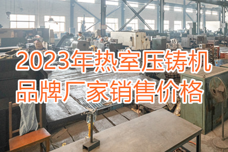 2023年熱室壓鑄機(jī)品牌廠家銷售價(jià)格